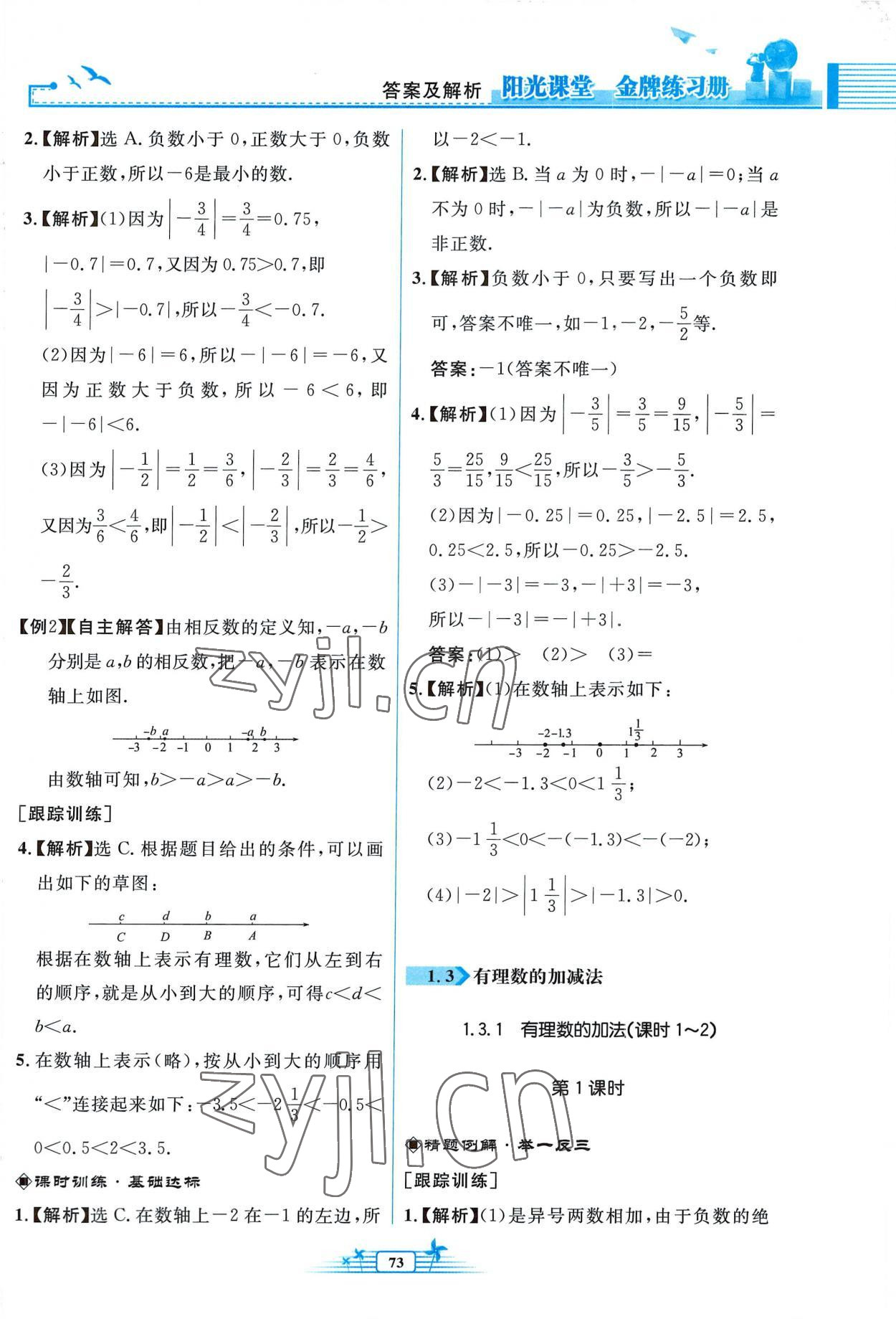 2022年阳光课堂金牌练习册七年级数学上册人教版福建专版 参考答案第5页