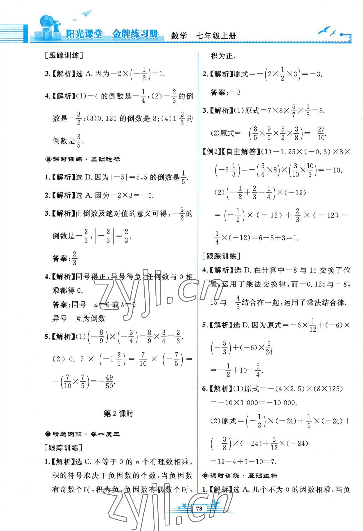 2022年阳光课堂金牌练习册七年级数学上册人教版福建专版 参考答案第10页