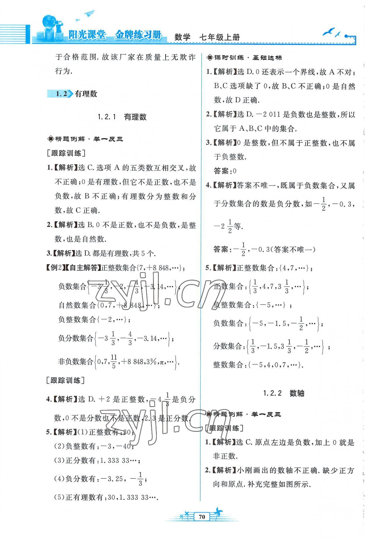 2022年阳光课堂金牌练习册七年级数学上册人教版福建专版 参考答案第2页