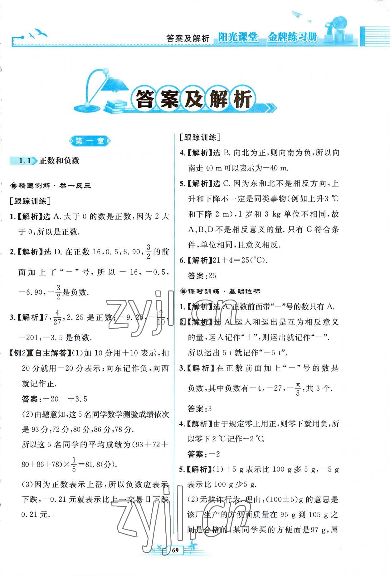 2022年阳光课堂金牌练习册七年级数学上册人教版福建专版 参考答案第1页