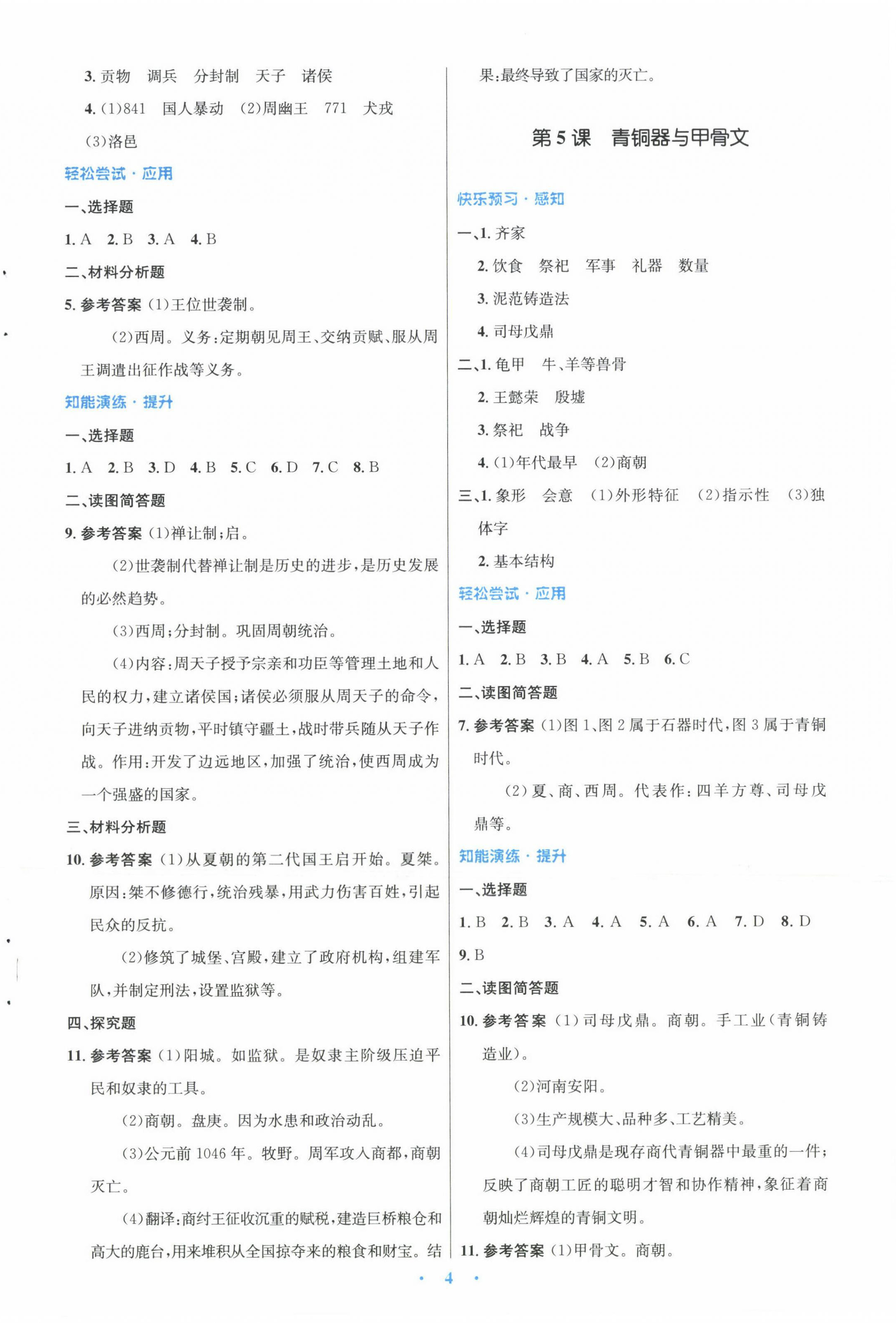 2022年同步测控优化设计七年级历史上册人教版福建专版 参考答案第4页