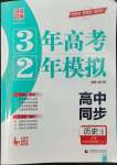 2022年3年高考2年模擬歷史上冊中外歷史綱要人教版