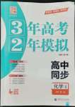 2022年3年高考2年模擬高中化學必修第一冊人教版