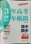 2022年3年高考2年模擬高中語文必修上冊人教版