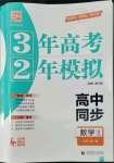 2022年3年高考2年模擬高中數(shù)學(xué)必修第一冊(cè)人教版