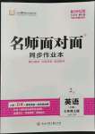 2022年名师面对面同步作业本七年级英语上册人教版杭州专版