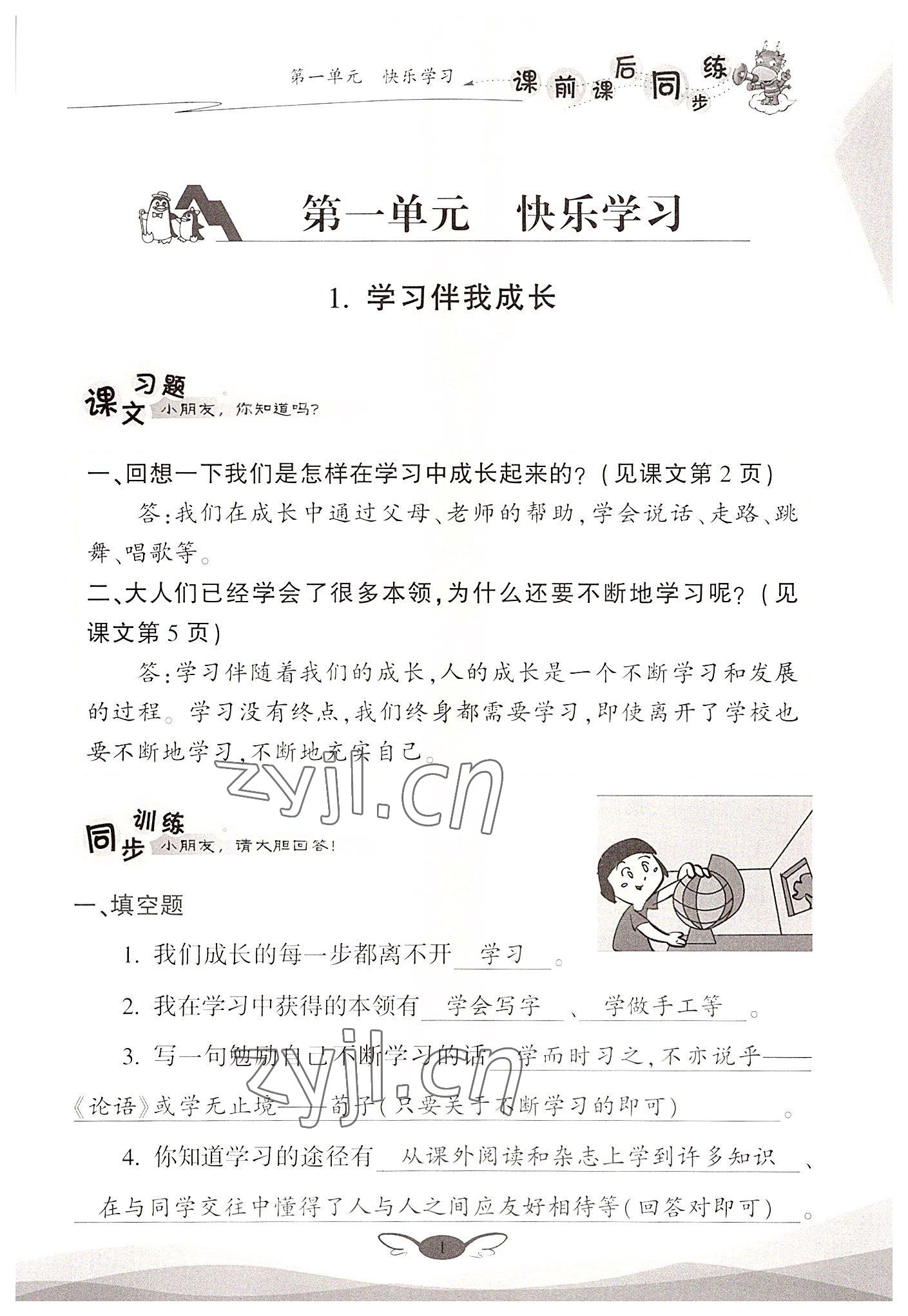 2022年課前課后同步練三年級道德與法治上冊人教版 參考答案第1頁