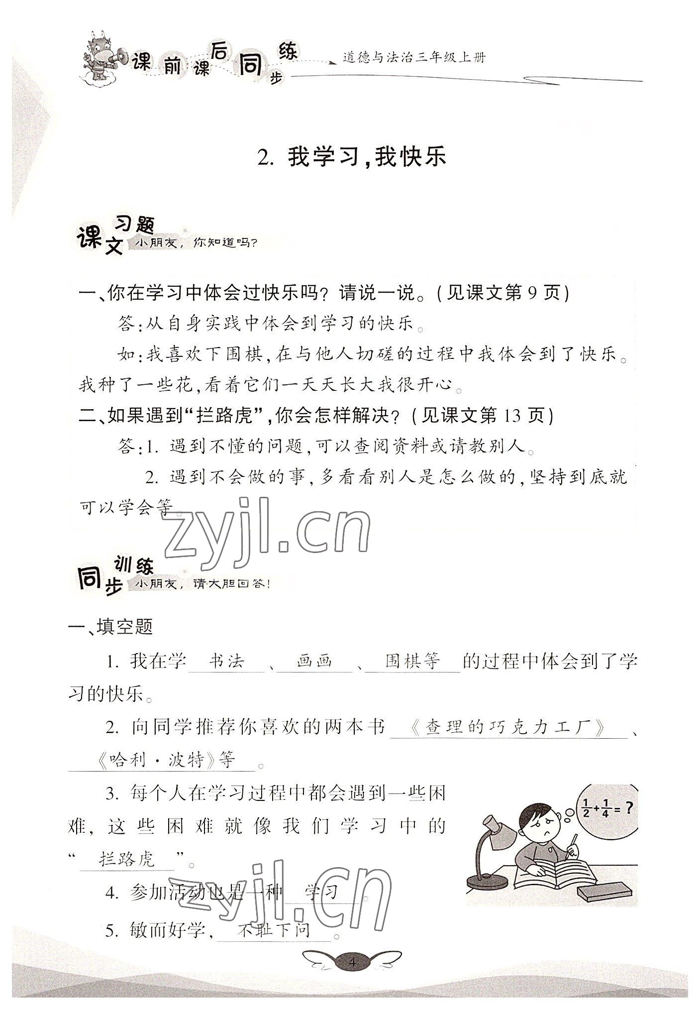 2022年課前課后同步練三年級(jí)道德與法治上冊(cè)人教版&nbsp;參考答案第4頁(yè)