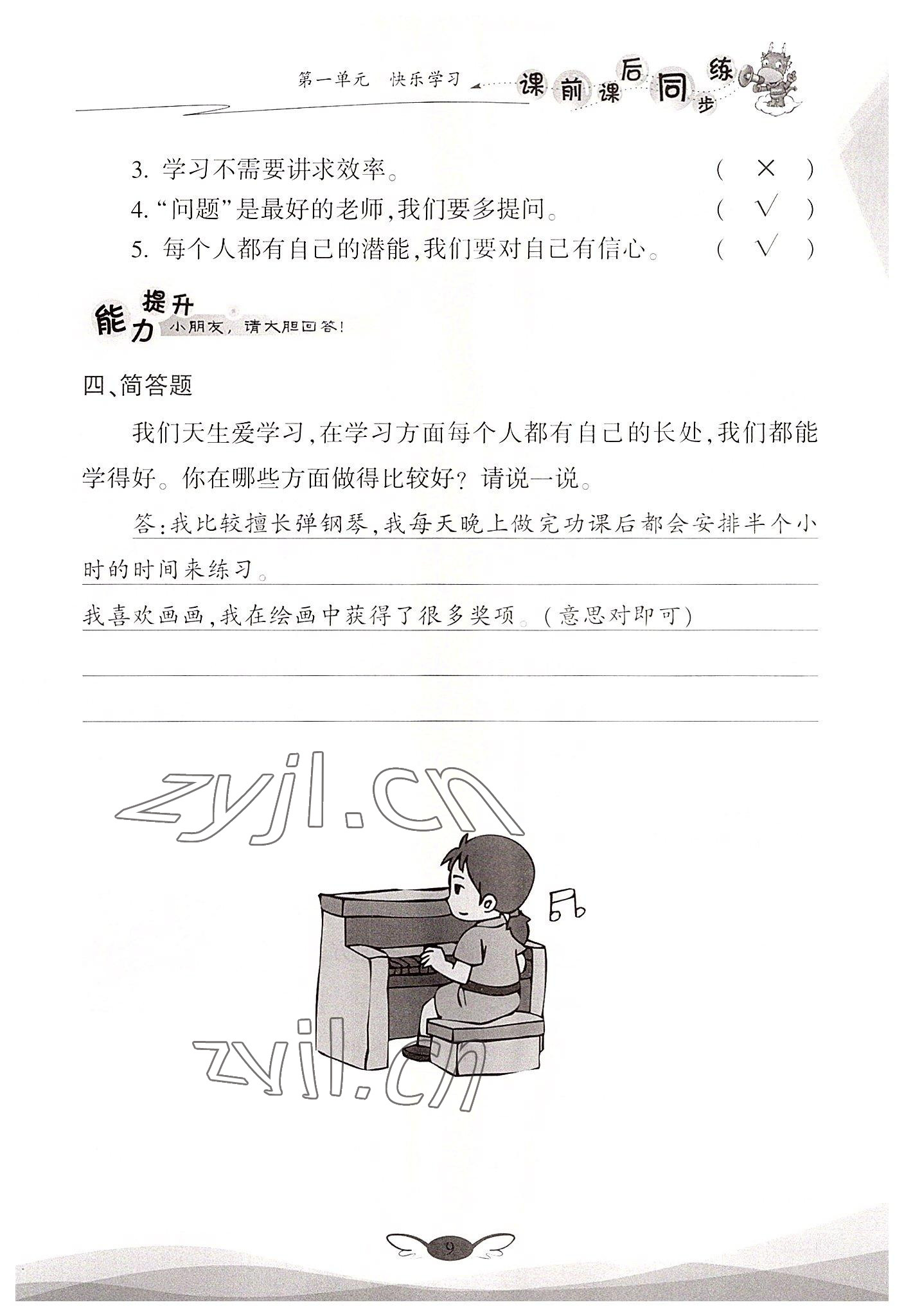 2022年課前課后同步練三年級(jí)道德與法治上冊(cè)人教版&nbsp;參考答案第9頁(yè)