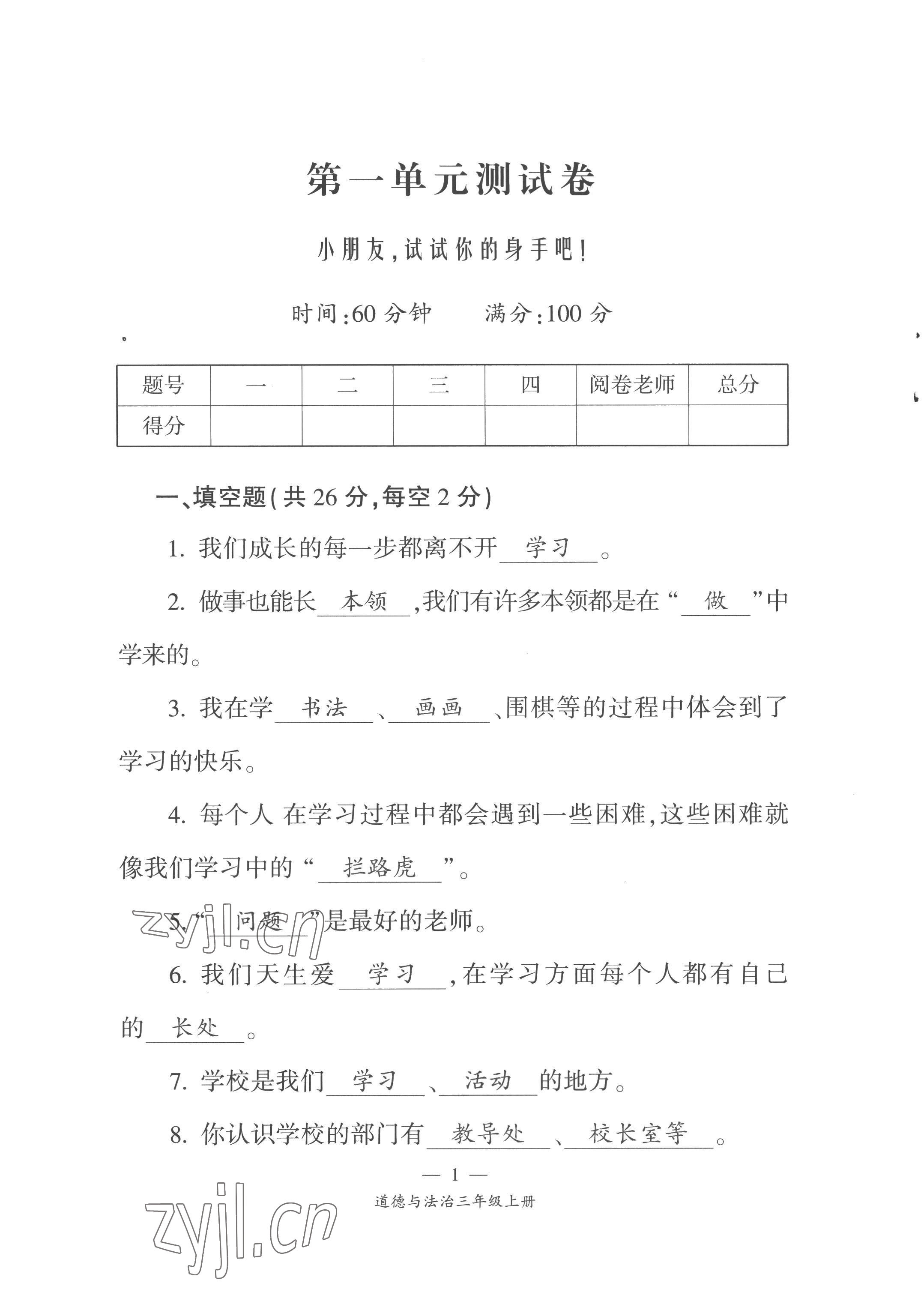 2022年课前课后同步练三年级道德与法治上册人教版 第1页