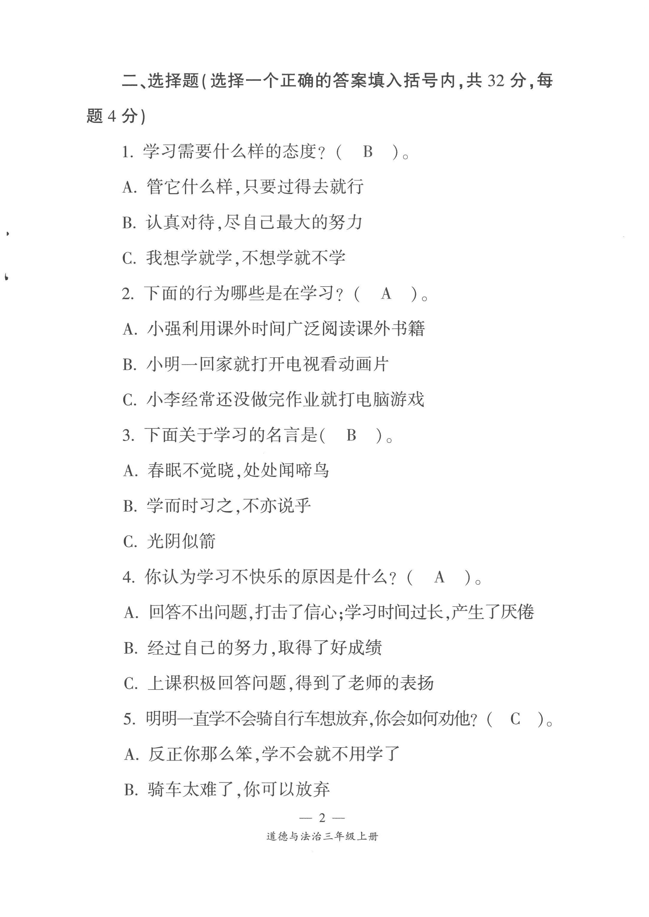 2022年課前課后同步練三年級道德與法治上冊人教版&nbsp;第2頁