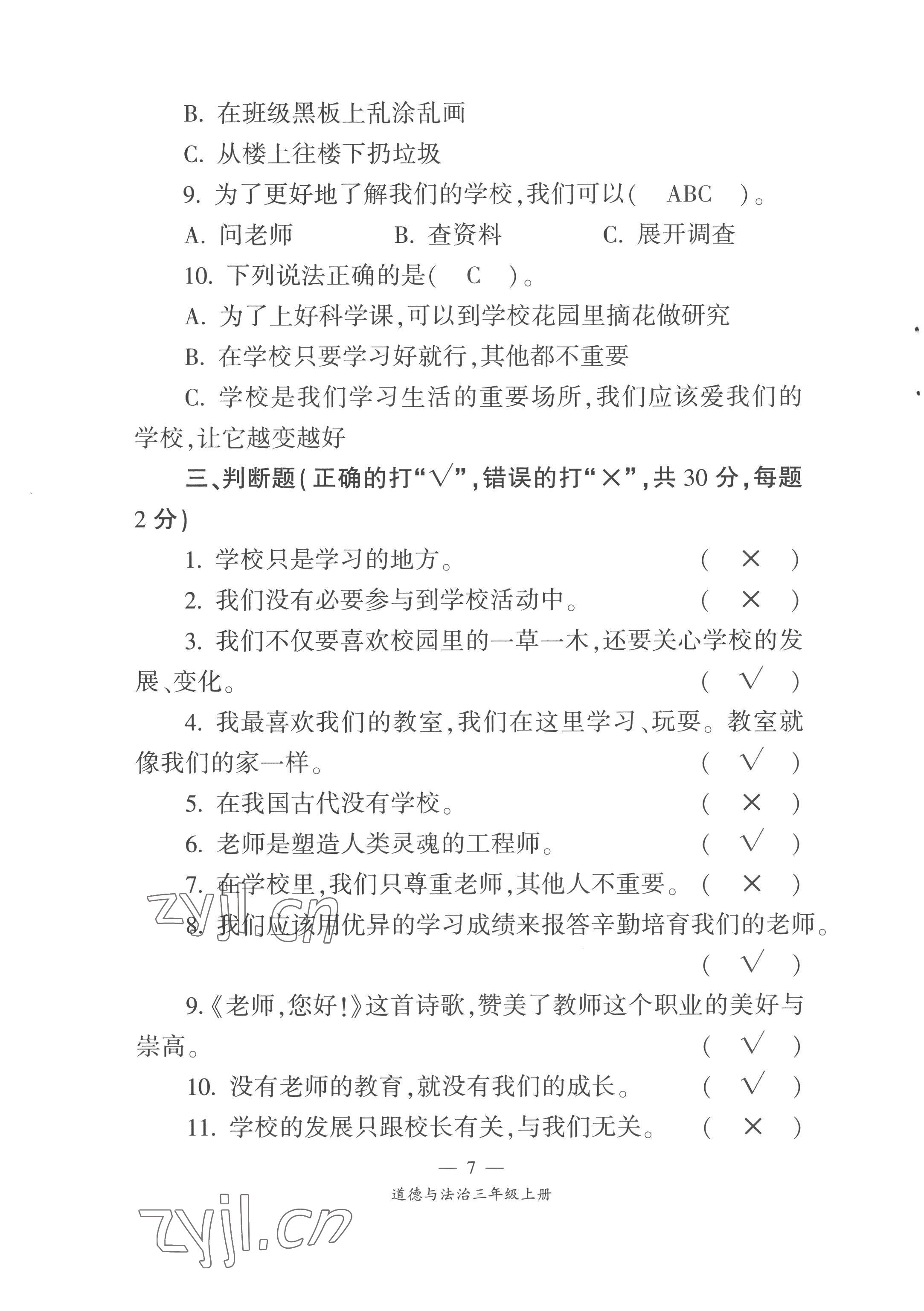 2022年課前課后同步練三年級(jí)道德與法治上冊(cè)人教版&nbsp;第7頁(yè)