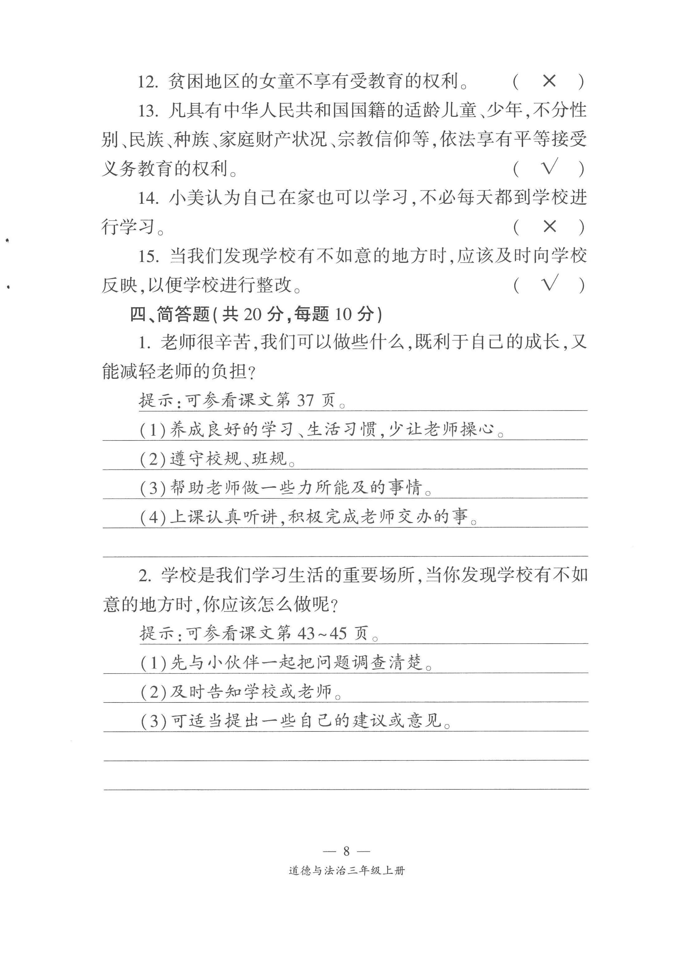 2022年課前課后同步練三年級(jí)道德與法治上冊(cè)人教版&nbsp;第8頁