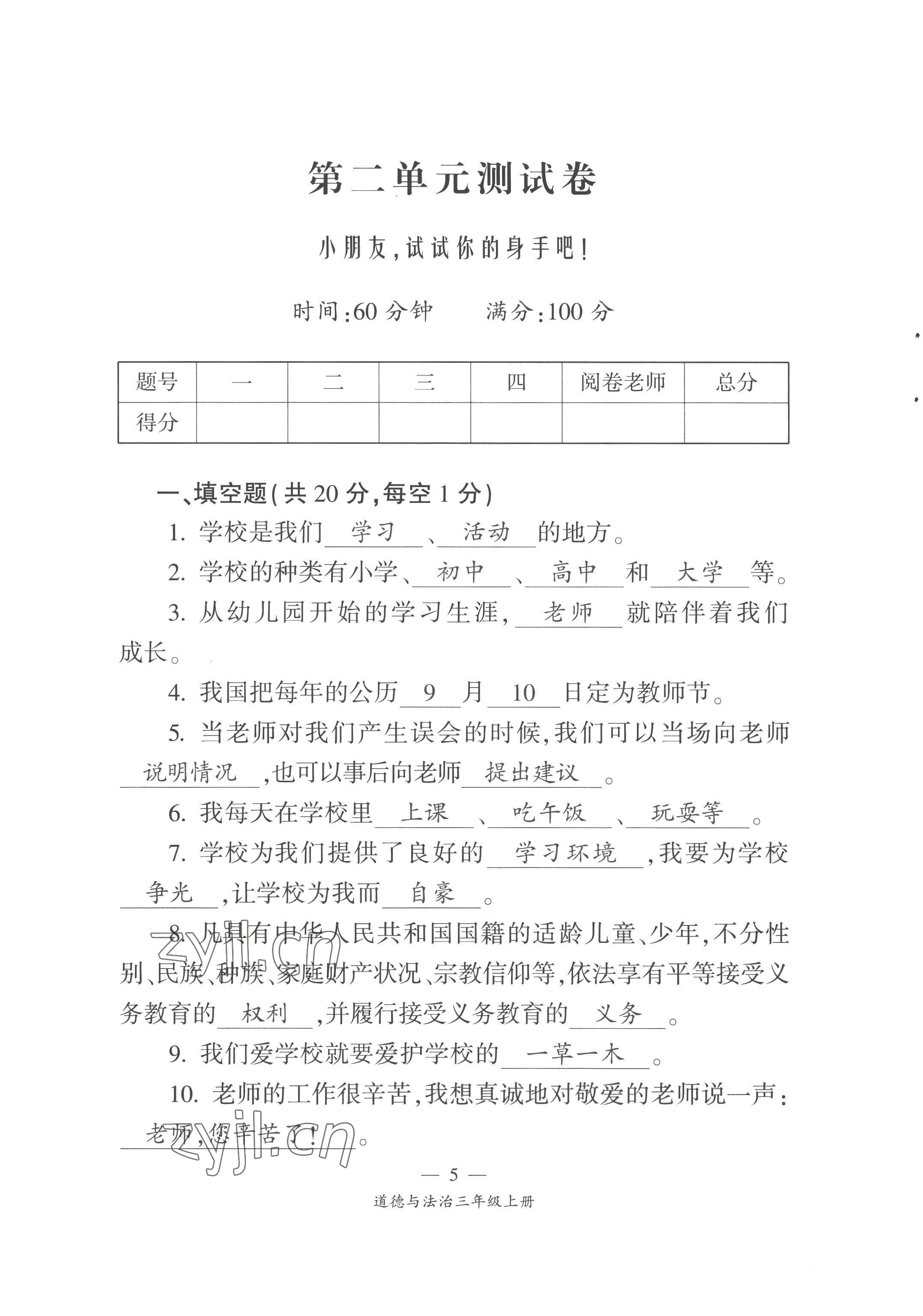 2022年課前課后同步練三年級(jí)道德與法治上冊(cè)人教版&nbsp;第5頁(yè)