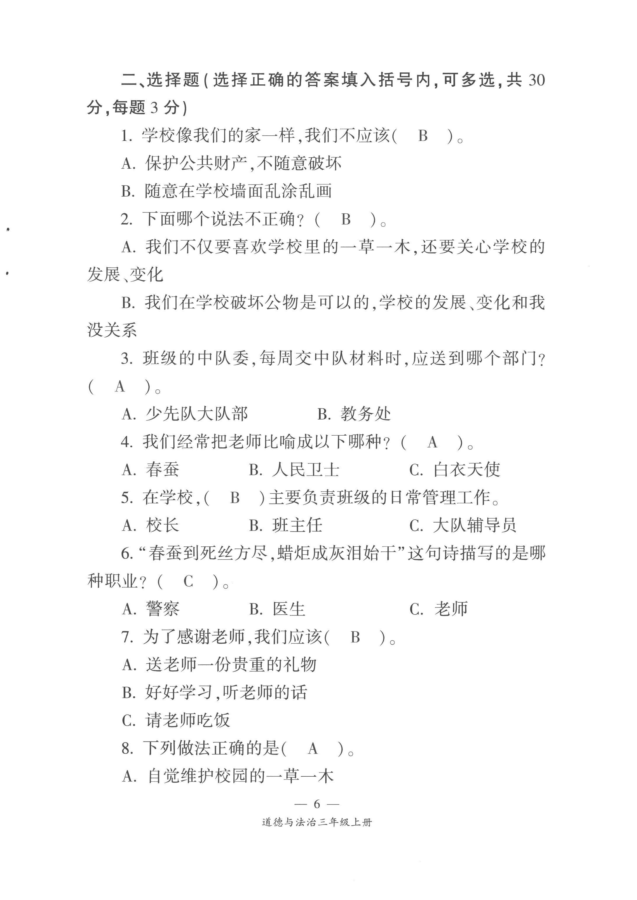 2022年課前課后同步練三年級(jí)道德與法治上冊(cè)人教版&nbsp;第6頁