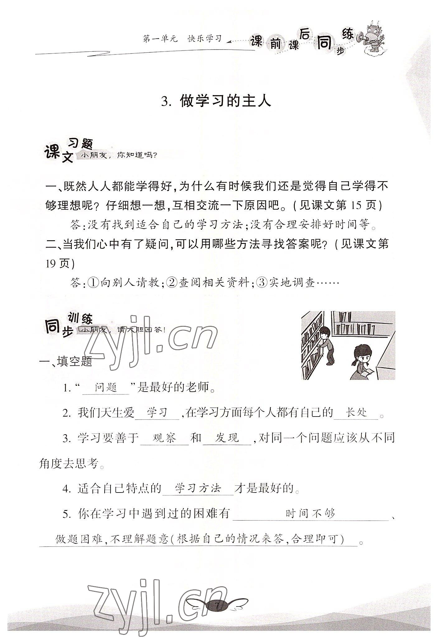 2022年課前課后同步練三年級道德與法治上冊人教版&nbsp;參考答案第7頁