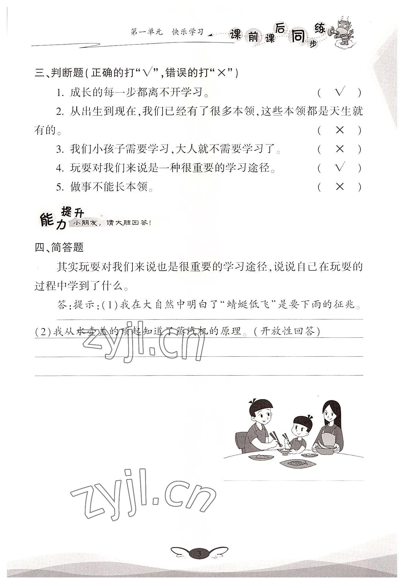 2022年課前課后同步練三年級(jí)道德與法治上冊(cè)人教版&nbsp;參考答案第3頁