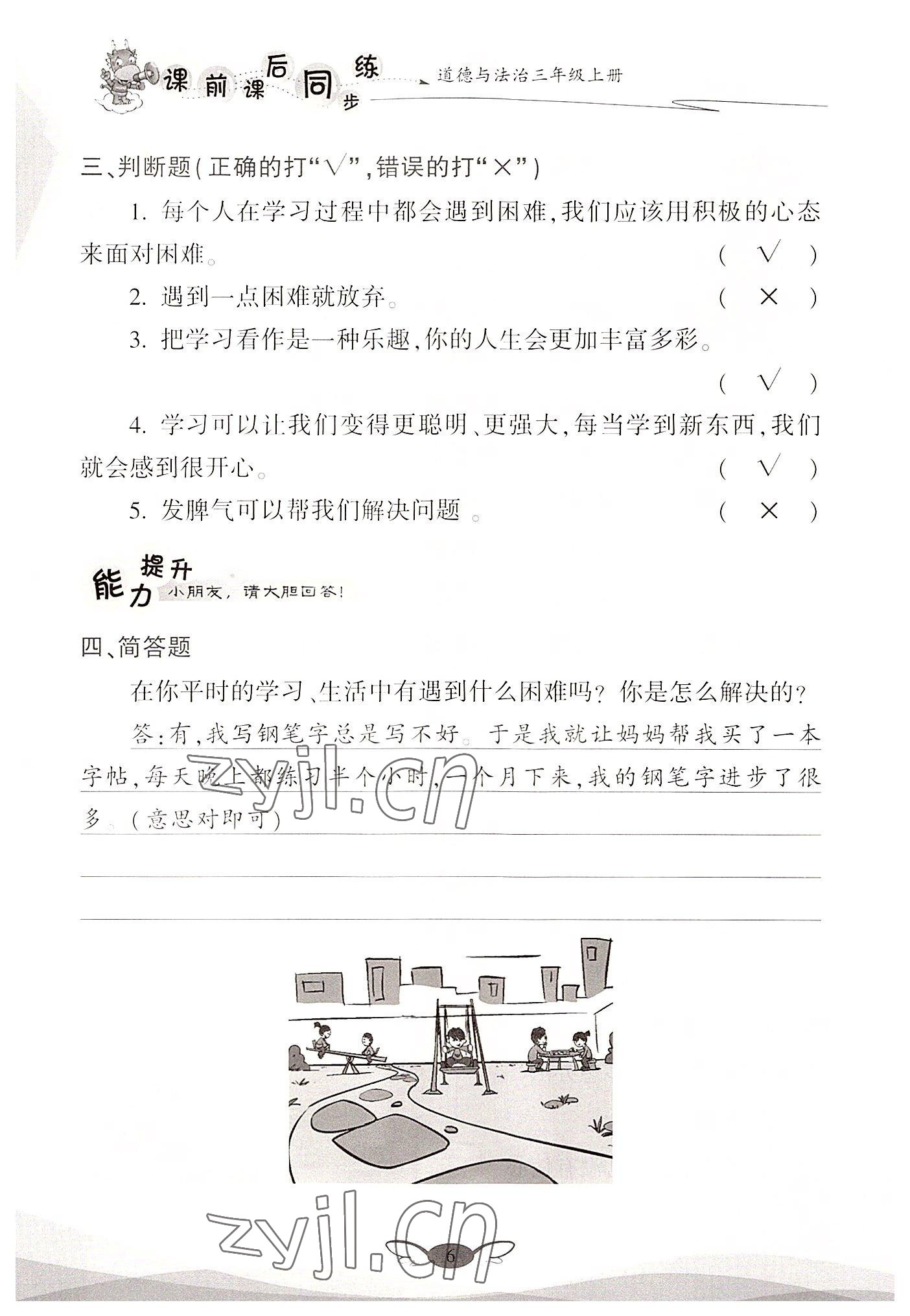 2022年課前課后同步練三年級道德與法治上冊人教版&nbsp;參考答案第6頁