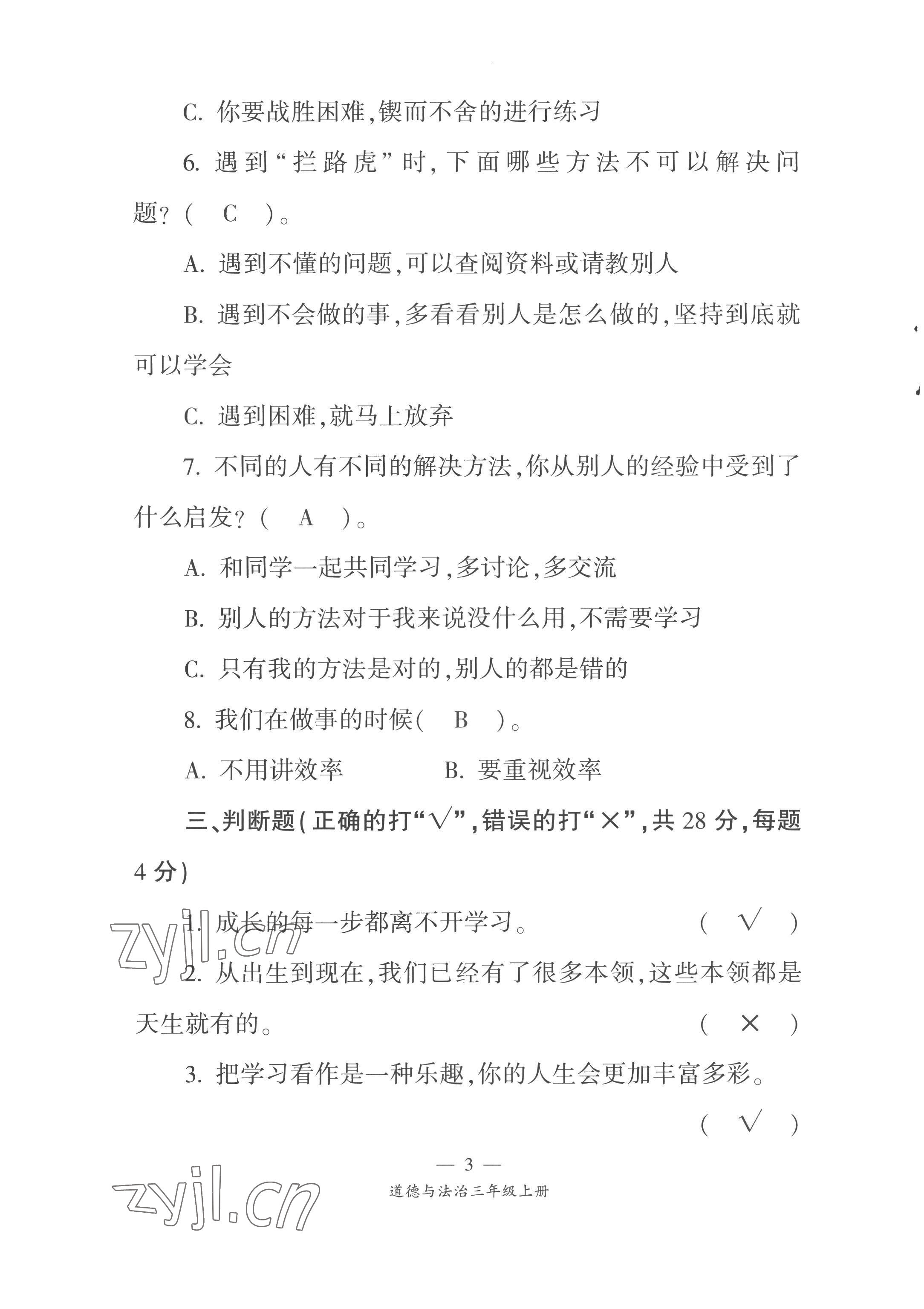 2022年課前課后同步練三年級(jí)道德與法治上冊(cè)人教版&nbsp;第3頁