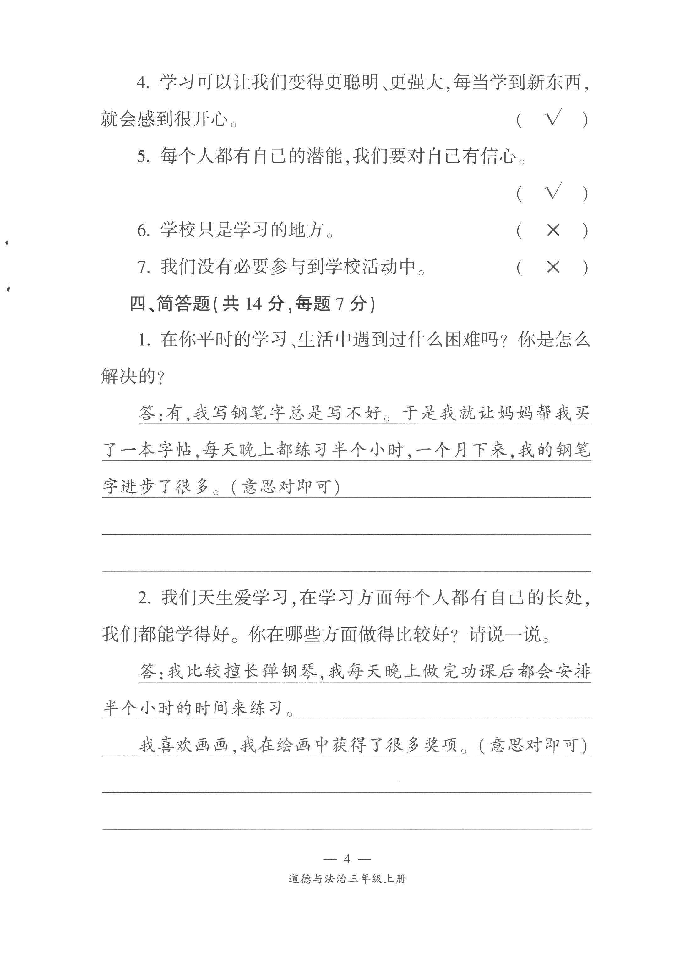 2022年課前課后同步練三年級(jí)道德與法治上冊(cè)人教版&nbsp;第4頁