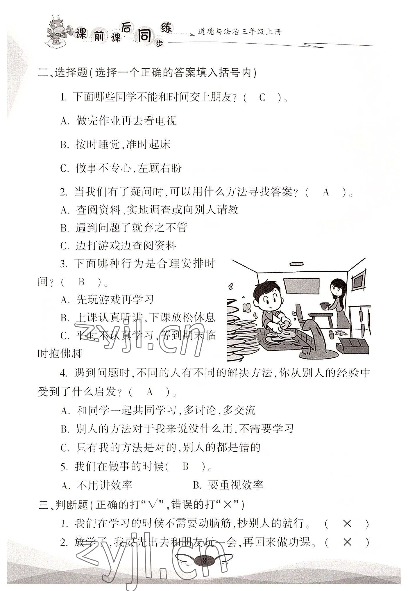 2022年課前課后同步練三年級道德與法治上冊人教版&nbsp;參考答案第8頁