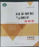 2022年人教金學(xué)典同步解析與測評學(xué)考練八年級歷史上冊人教版江蘇專版