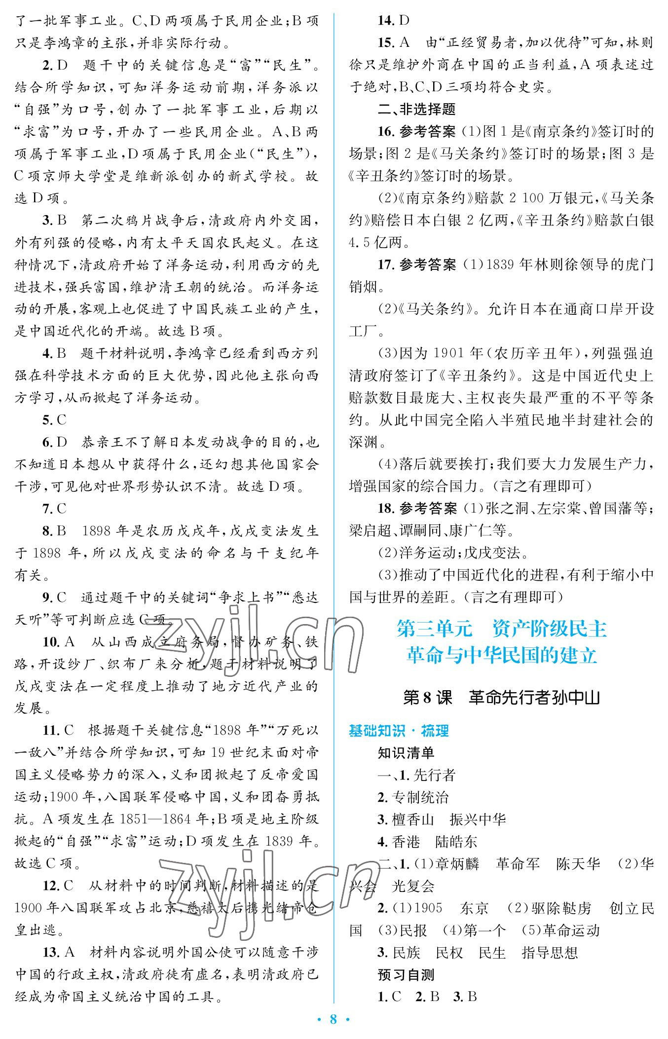 2022年人教金學(xué)典同步解析與測評學(xué)考練八年級歷史上冊人教版江蘇專版 參考答案第8頁