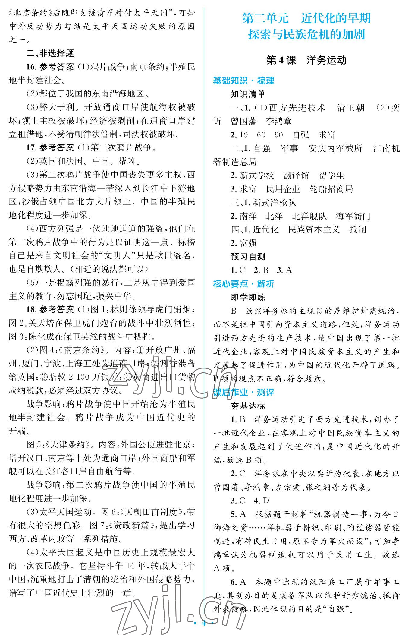 2022年人教金学典同步解析与测评学考练八年级历史上册人教版江苏专版 参考答案第4页