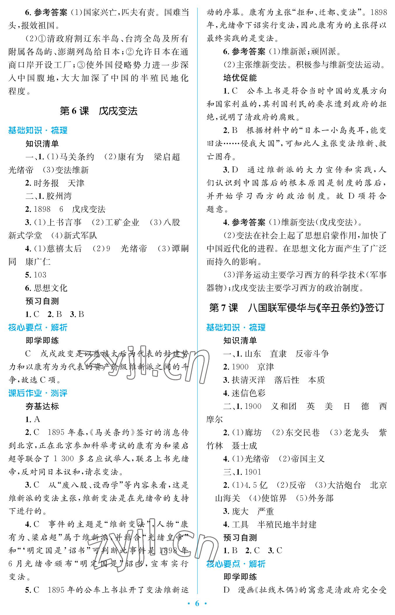 2022年人教金學典同步解析與測評學考練八年級歷史上冊人教版江蘇專版 參考答案第6頁