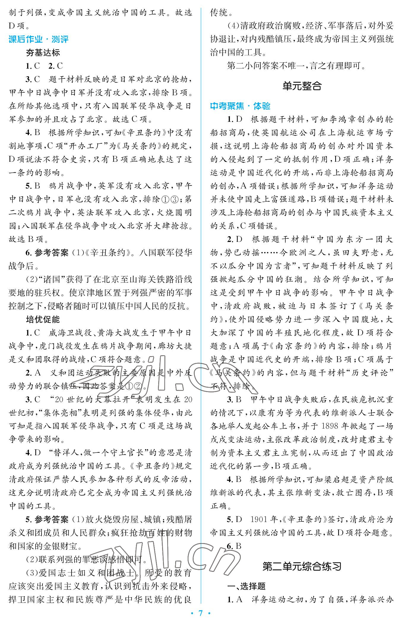 2022年人教金學典同步解析與測評學考練八年級歷史上冊人教版江蘇專版 參考答案第7頁