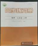 2022年同步練習(xí)冊七年級地理上冊人教版人民教育出版社江蘇專用