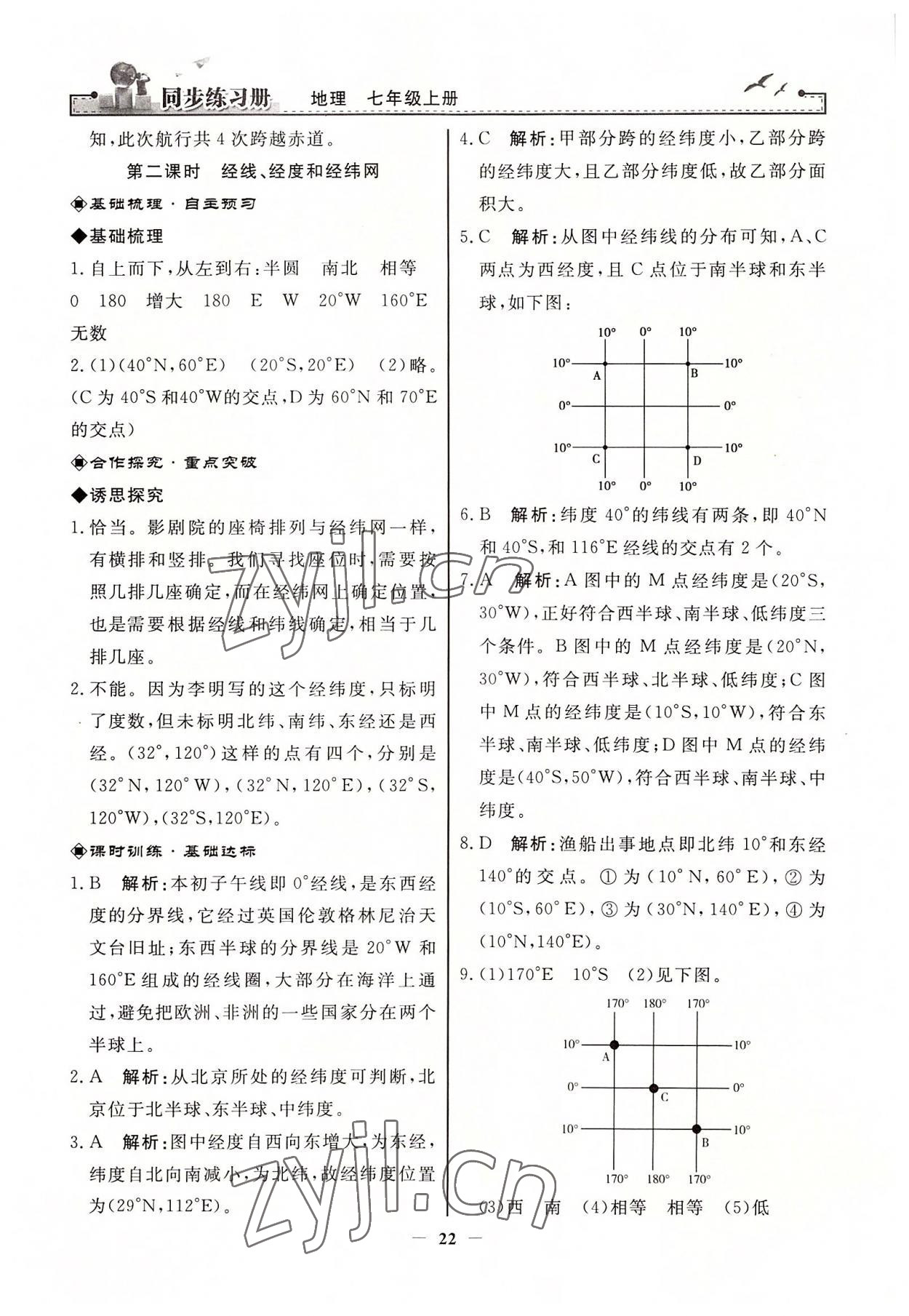 2022年同步練習冊七年級地理上冊人教版人民教育出版社江蘇專用 參考答案第2頁