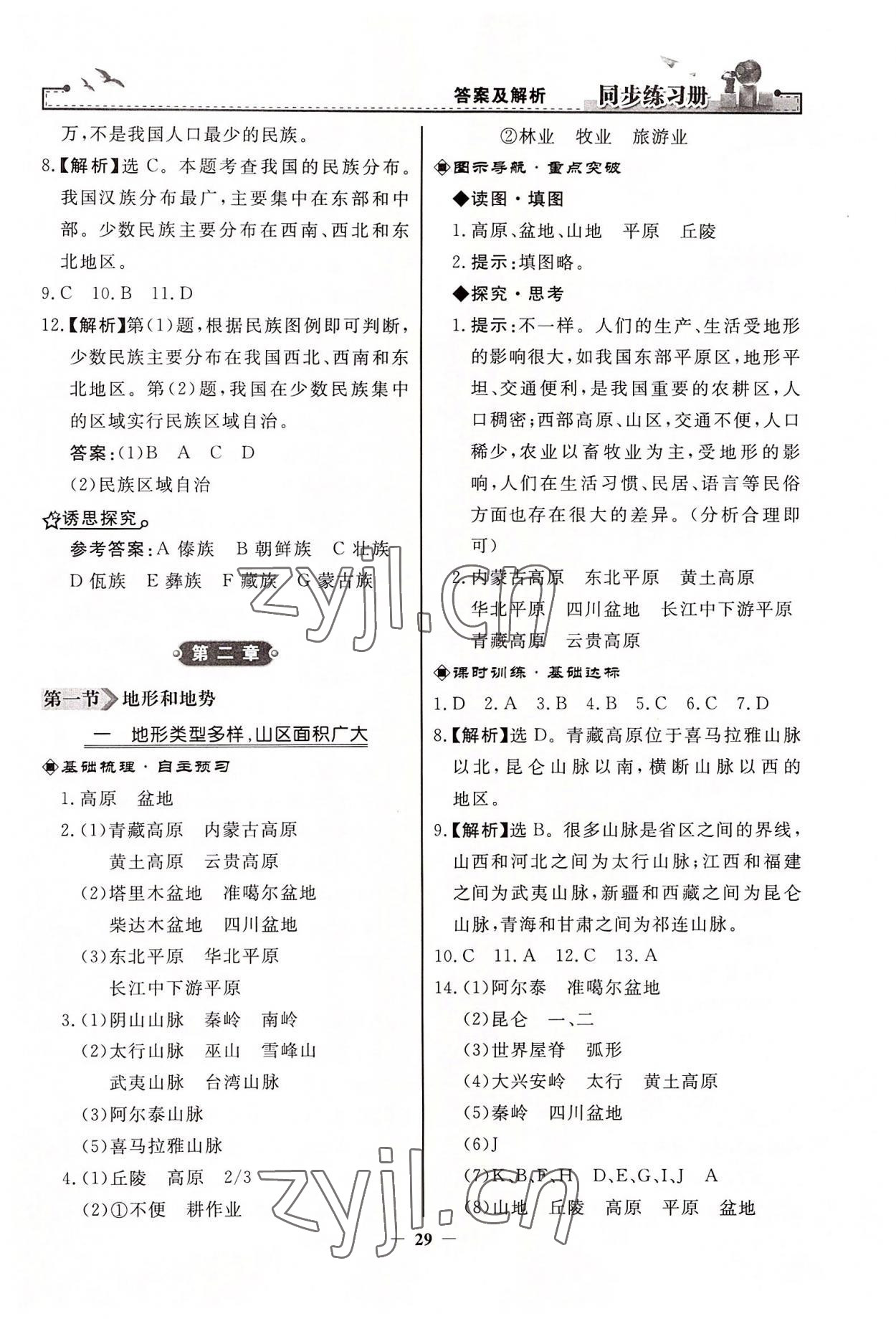 2022年同步練習(xí)冊(cè)八年級(jí)地理上冊(cè)人教版人民教育出版社江蘇專用 第5頁(yè)