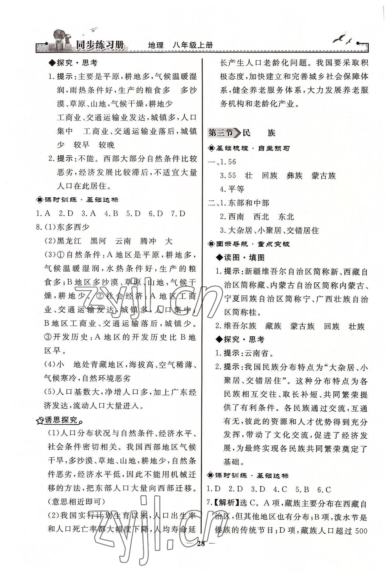 2022年同步练习册八年级地理上册人教版人民教育出版社江苏专用 第4页