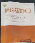 2022年同步练习册八年级地理上册人教版人民教育出版社江苏专用