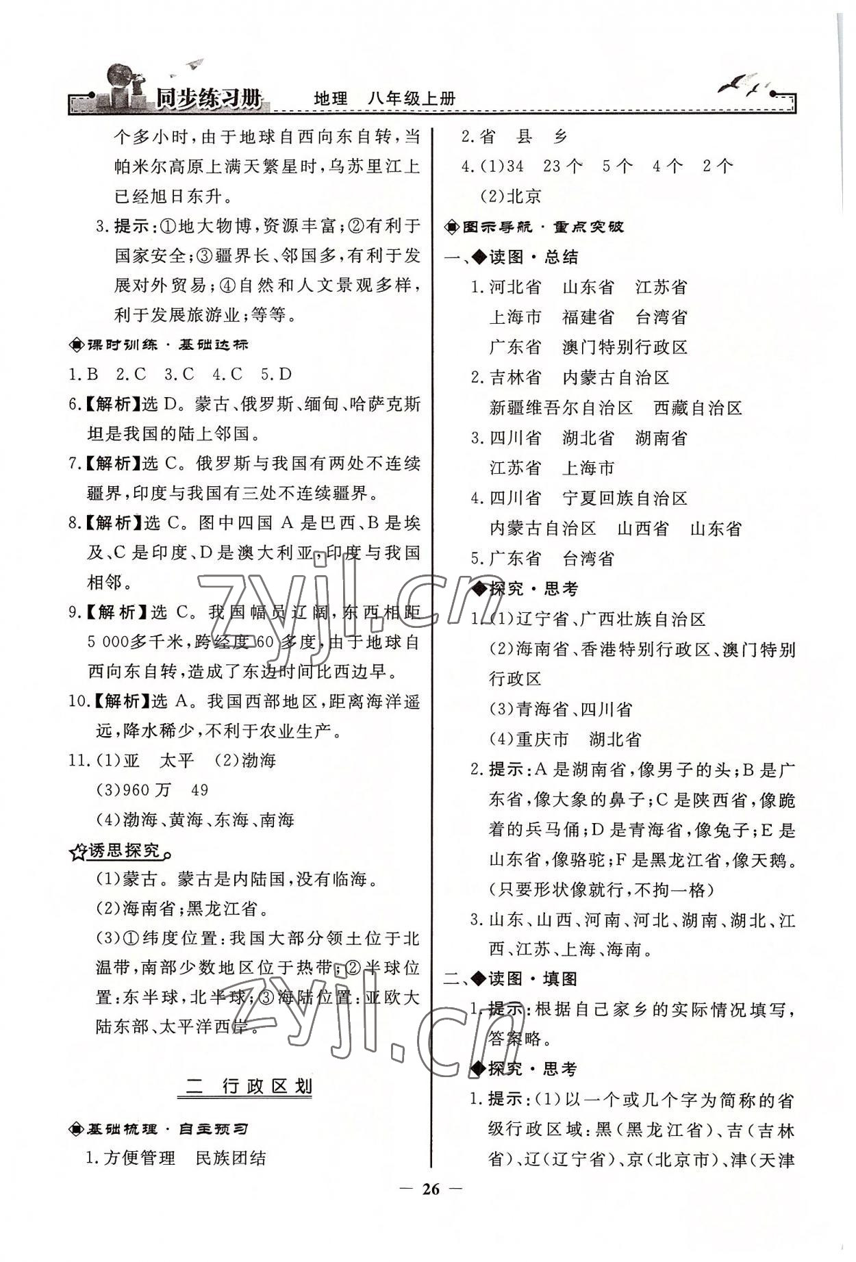 2022年同步练习册八年级地理上册人教版人民教育出版社江苏专用 第2页