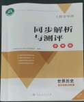 2022年人教金學(xué)典同步解析與測評(píng)學(xué)考練九年級(jí)歷史上冊(cè)人教版江蘇專版