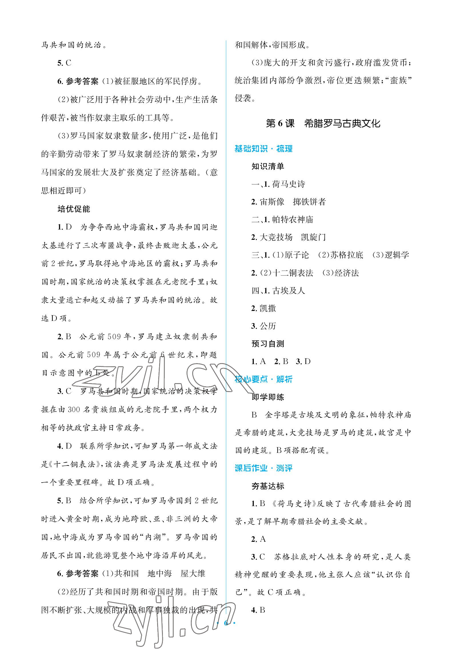 2022年人教金學(xué)典同步解析與測評學(xué)考練九年級歷史上冊人教版江蘇專版 參考答案第6頁