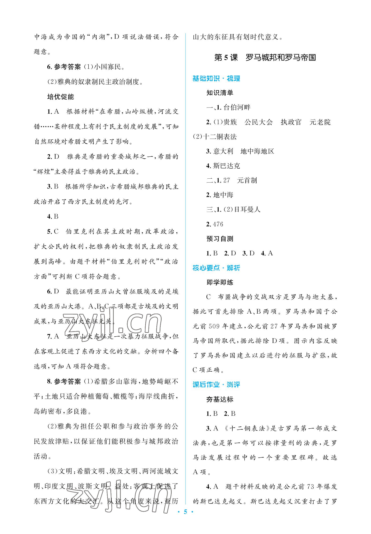 2022年人教金學(xué)典同步解析與測(cè)評(píng)學(xué)考練九年級(jí)歷史上冊(cè)人教版江蘇專版 參考答案第5頁