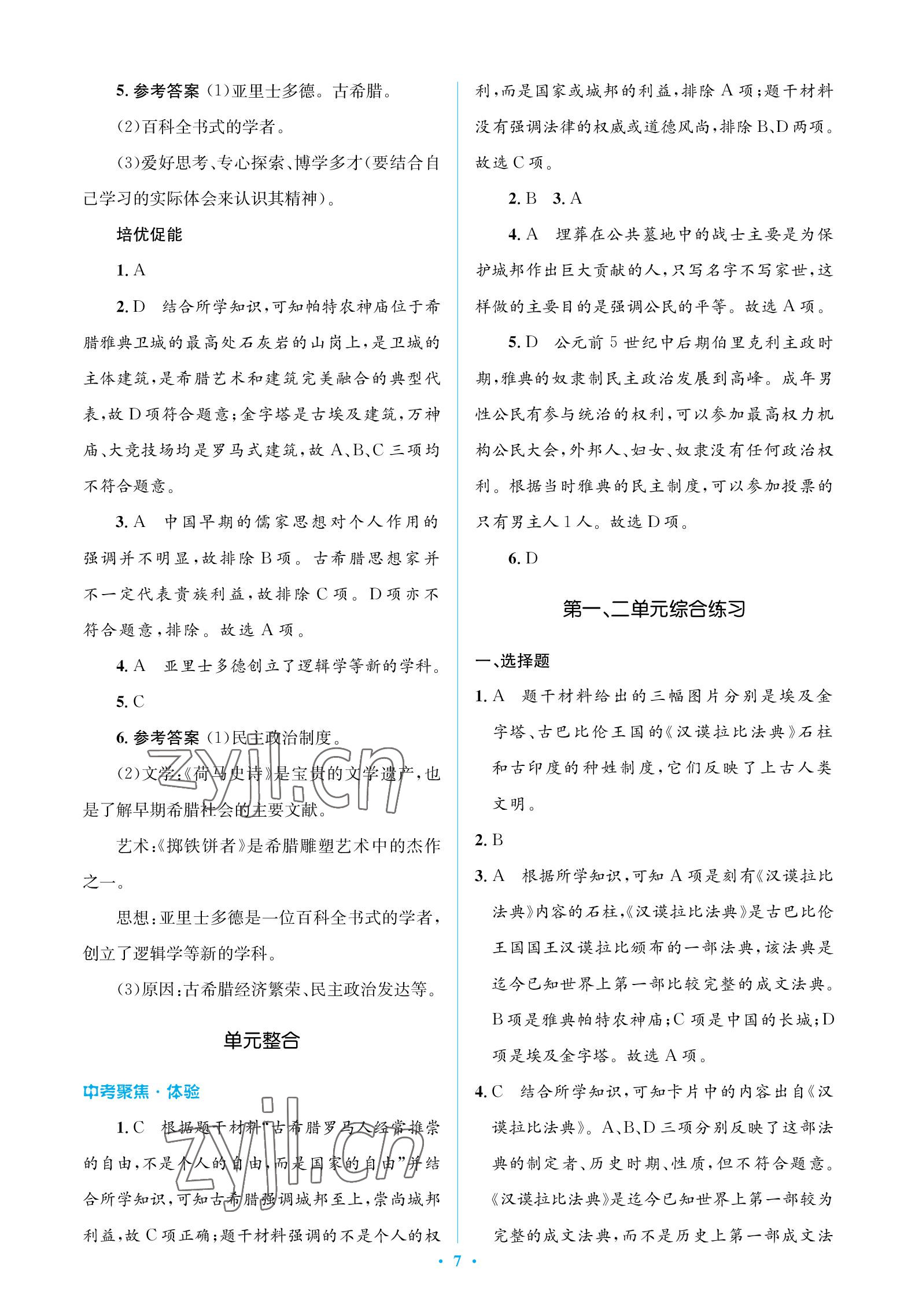 2022年人教金學(xué)典同步解析與測評學(xué)考練九年級歷史上冊人教版江蘇專版 參考答案第7頁