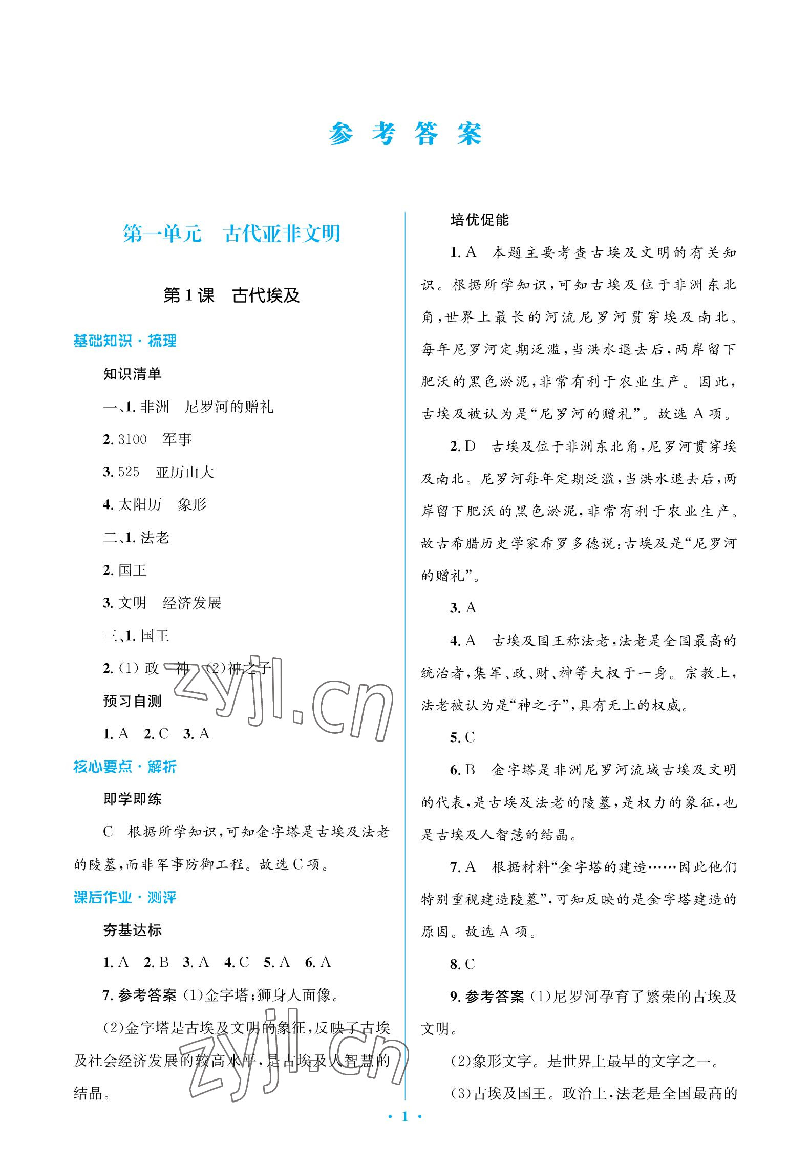 2022年人教金學(xué)典同步解析與測評學(xué)考練九年級歷史上冊人教版江蘇專版 參考答案第1頁