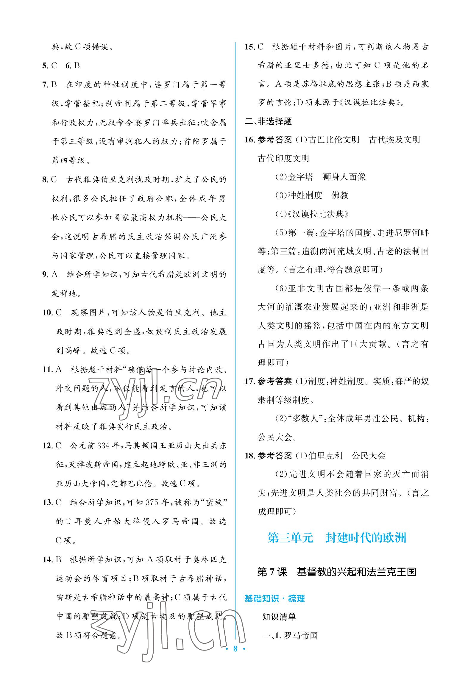 2022年人教金學(xué)典同步解析與測(cè)評(píng)學(xué)考練九年級(jí)歷史上冊(cè)人教版江蘇專(zhuān)版 參考答案第8頁(yè)