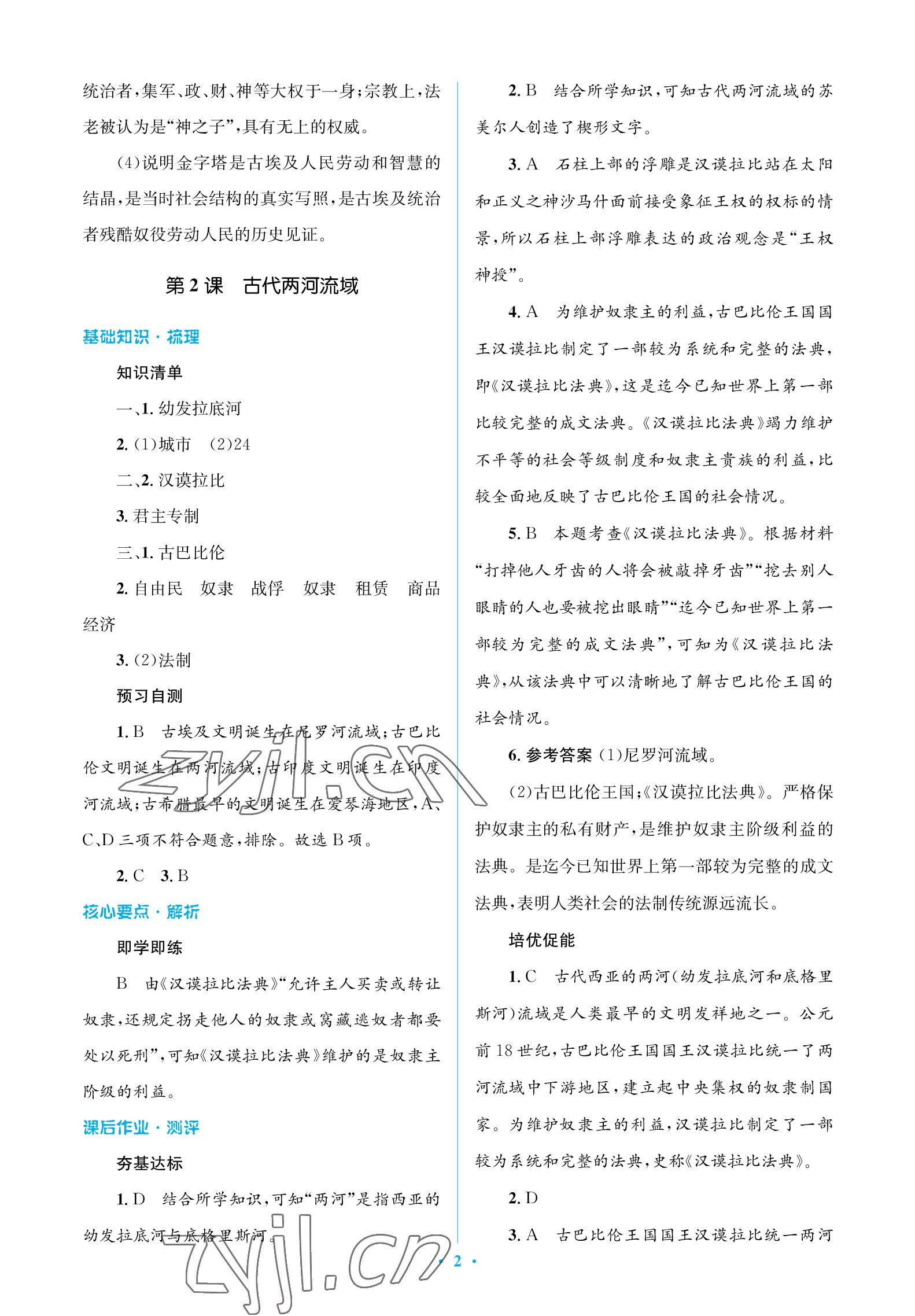 2022年人教金學(xué)典同步解析與測評學(xué)考練九年級歷史上冊人教版江蘇專版 參考答案第2頁