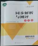 2022年人教金學(xué)典同步解析與測評學(xué)考練八年級道德與法治上冊人教版江蘇專版