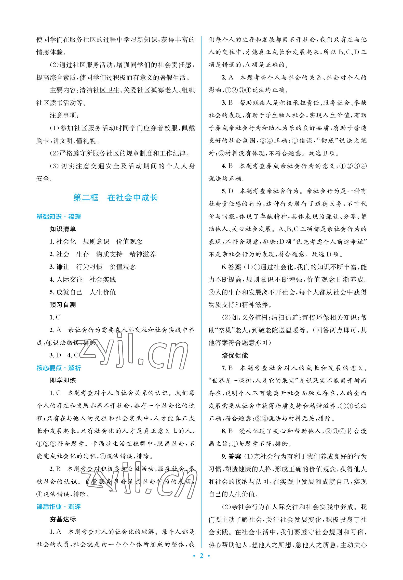 2022年人教金学典同步解析与测评学考练八年级道德与法治上册人教版江苏专版 参考答案第2页