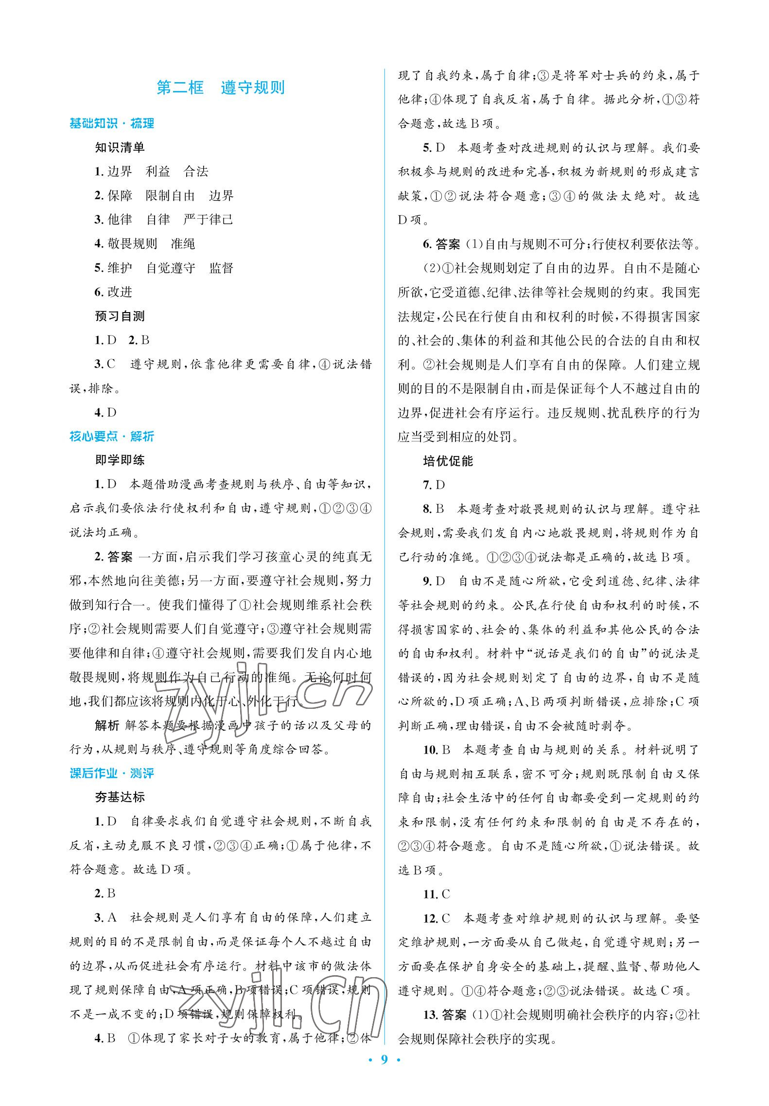 2022年人教金學(xué)典同步解析與測評學(xué)考練八年級道德與法治上冊人教版江蘇專版 參考答案第9頁