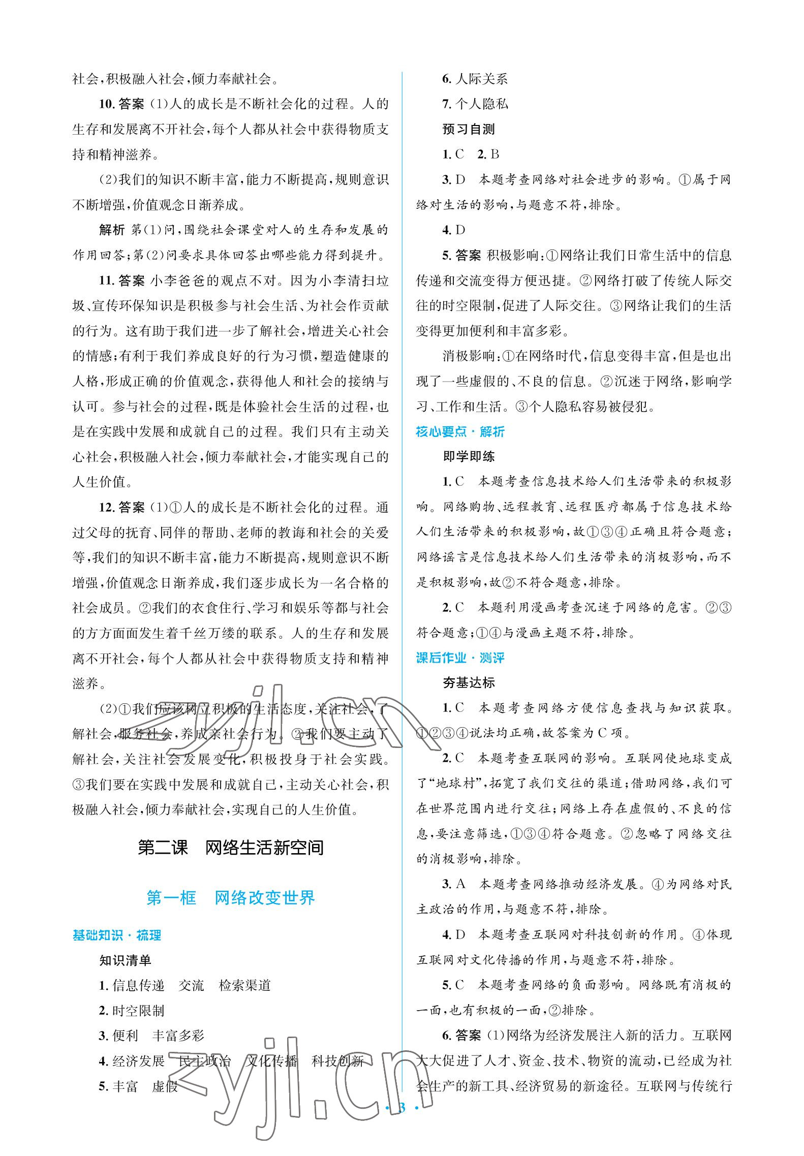 2022年人教金學(xué)典同步解析與測評學(xué)考練八年級道德與法治上冊人教版江蘇專版 參考答案第3頁