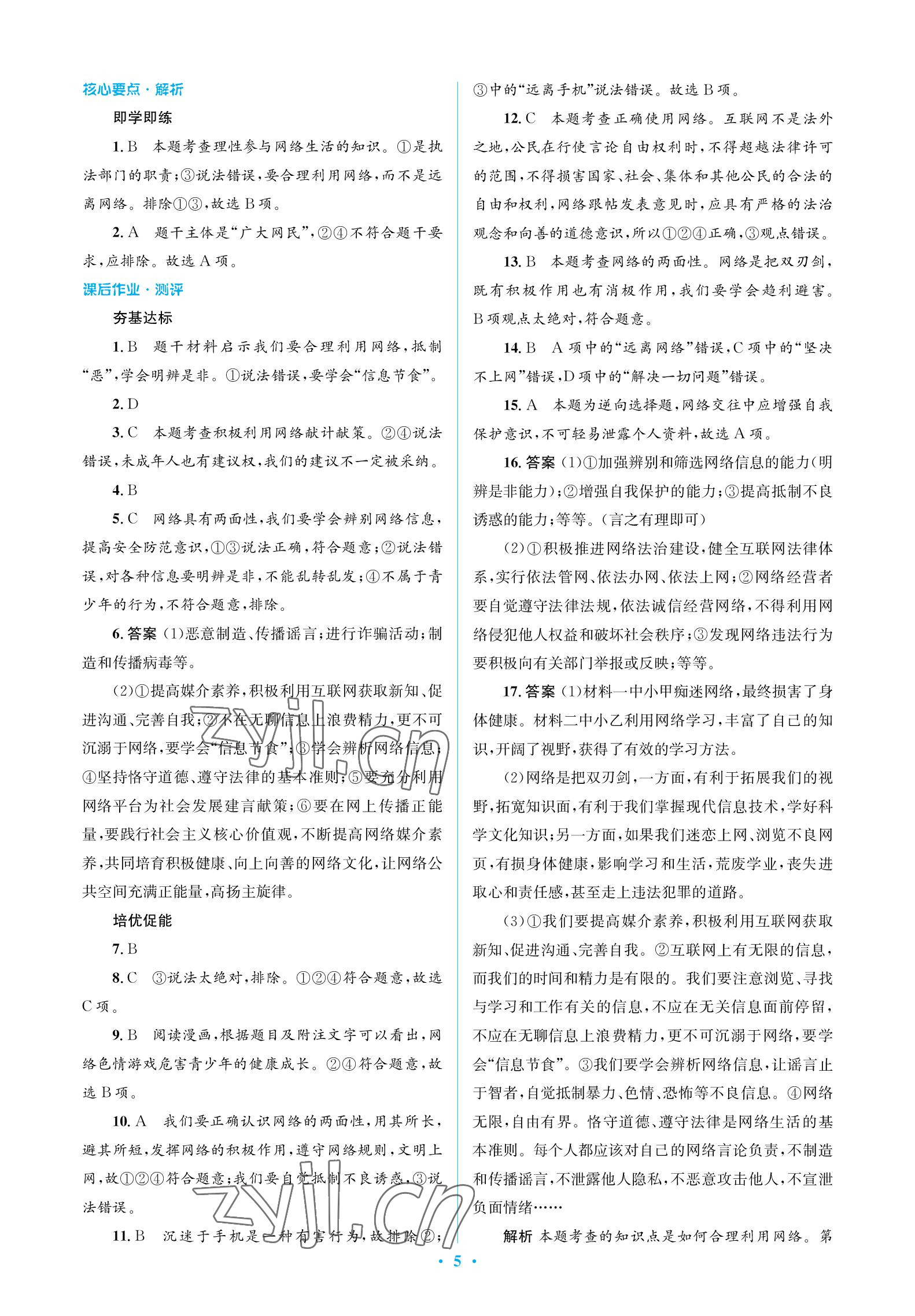 2022年人教金學(xué)典同步解析與測評學(xué)考練八年級道德與法治上冊人教版江蘇專版 參考答案第5頁