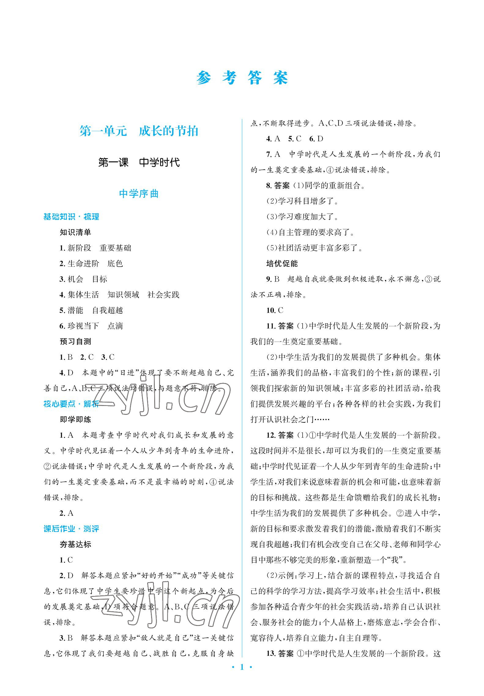 2022年人教金学典同步解析与测评学考练七年级道德与法治上册人教版江苏专版 参考答案第1页