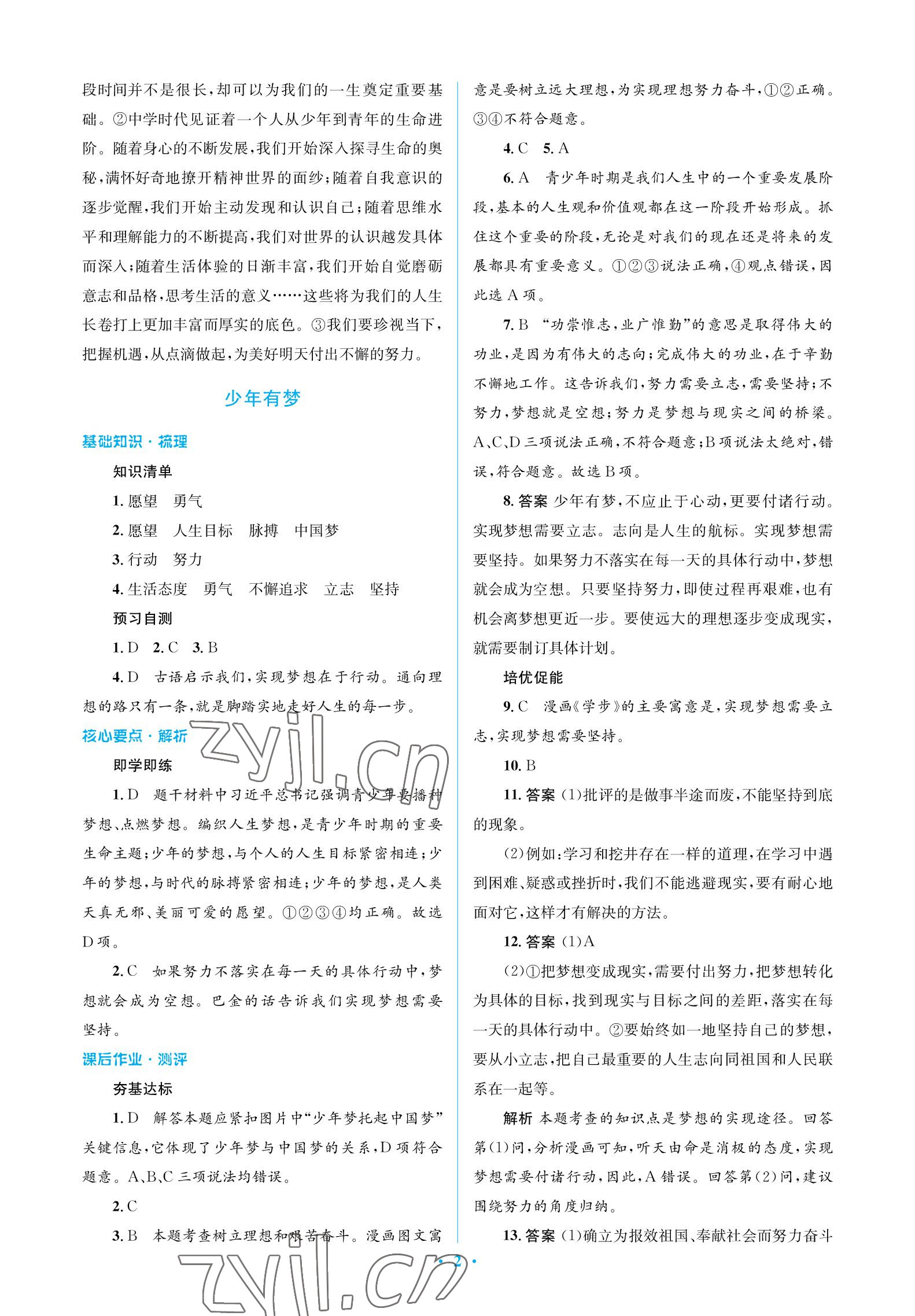 2022年人教金学典同步解析与测评学考练七年级道德与法治上册人教版江苏专版 参考答案第2页